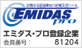 エミダスプロ登録企業