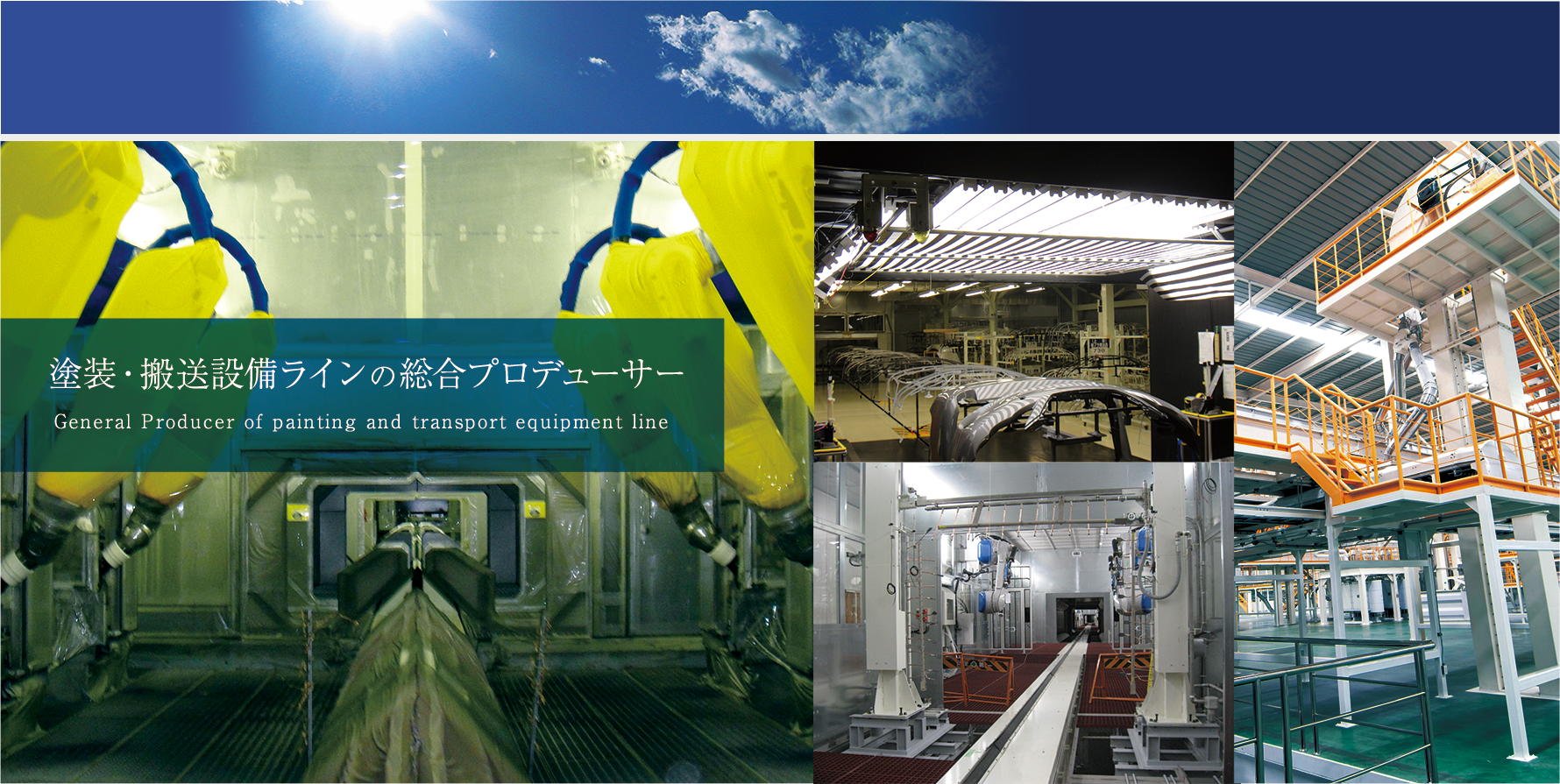 塗装・搬送設備ラインの総合プロデューサー